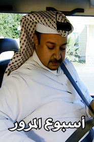 أسبوع المرور