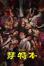 萨特本 (2023)