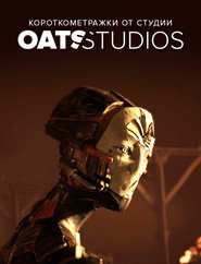 постер Короткометражки от студии Oats Studios