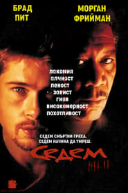 Седем (1995)