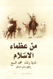 من عظماء الإسلام