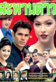 สะพานดาว (1999)