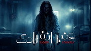 عنبر انفرادي