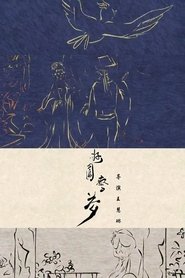 游园惊梦