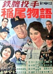 Poster The Story of Iron Arm Inao 1959