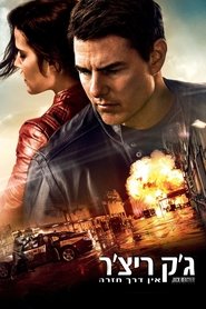 ג'ק ריצ'ר 2: אין דרך חזרה / Jack Reacher: Never Go Back לצפייה ישירה