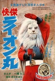 Poster The Extraordinary Hero Lion-Maru 1973