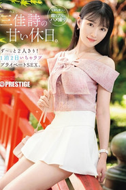 ABF-303 三佳詩の甘い休日。ず～っと2人きり！ 1泊2日いちゃラブ プライベートSEX。【限定特典映像50分付き】