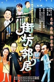 街坊邻居 (2000) 街坊邻居 (2000)