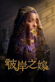 彼岸之嫁 (2020)