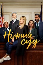 Нічний суд постер