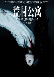 Poster 荒村公寓