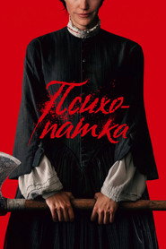 Психопатка