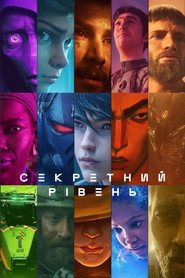 Секретний рівень постер
