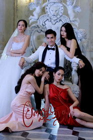 เมียจำเป็น (2021)