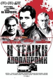 Poster Η Τελική Αποπληρωμή