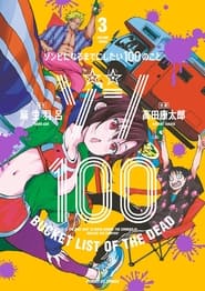 Poster ゾン100~ゾンビになるまでにしたい100のこと