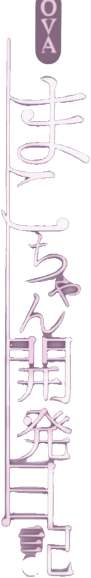 まこちゃん開発日記 Logo