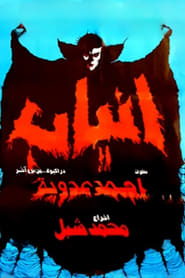 Poster أنياب