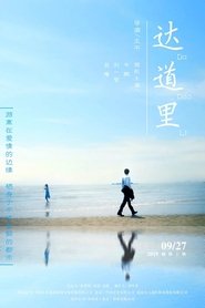 达道里) 达道里 (2019)