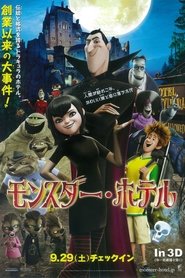 モンスター・ホテル 2012映画 フルシネマうけるダビング日本語で hdオンライ
ンストリーミングオンライン