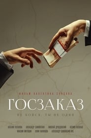 Poster Госзаказ