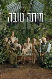 מיתה טובה) מיתה טובה (2014)