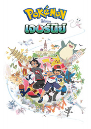 โปสเตอร์ โปเกมอน Season 23