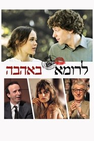 לרומא באהבה / To Rome with Love לצפייה ישירה