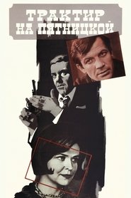 Poster The Tavern on Pyatnitskaya 1978