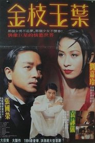 金枝玉葉 1994