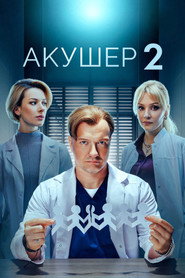 Akusher постер