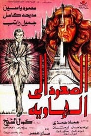 Poster الصعود إلى الهاوية