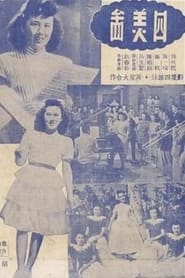 四美圖 (1947)