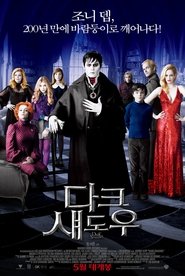 다크 섀도우 2012 무료 무제한 액세스