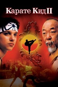Карате кид 2 (1986)