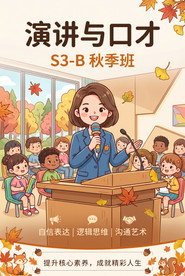 演讲与口才 S3-B秋季班 poster