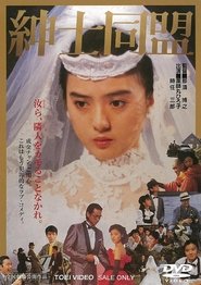 紳士同盟 1986