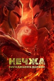 Нечжа: народження демона (2019)