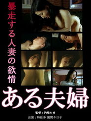 ある夫婦 ～暴走する人妻の欲情～