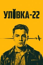 Уловка-22 (2019)