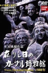 在りし日のカーブル博物館1988年 (2003)