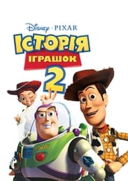 Історія іграшок 2 постер