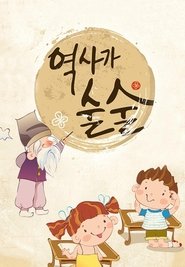 Poster 역사가 술술 2018