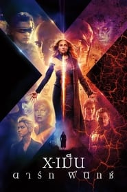 X-เม็น : ดาร์ก ฟีนิกซ์ X-Men: Dark Phoenix (2019) พากไทย