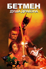 Бетмен: Душа дракона / Batman: Soul of the Dragon (2021) TMDB poster