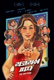 리코리쉬 피자 (2021)