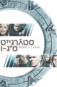 סטארגייט אס-ג'י-1 עונה 7 פרק 3 לצפייה ישירה