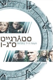 סטארגייט אס-ג'י-1 עונה 7 פרק 18 לצפייה ישירה