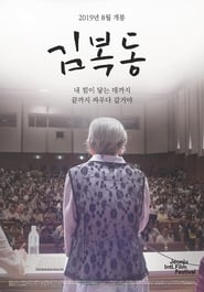 Poster 김복동